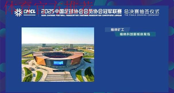 2025中冠联赛总决赛16强抽签结果出炉