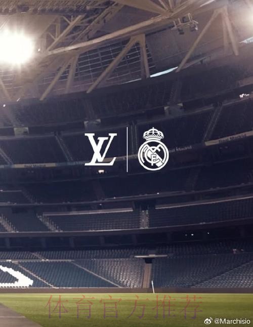 专家：LV与皇马合同每年赞助费700万欧元